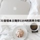 31省增本土確診1164的簡單介紹