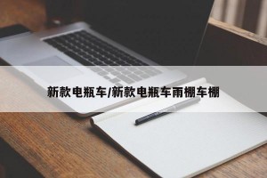 新款電瓶車/新款電瓶車雨棚車棚