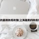 上海的最新防疫政策(上海最新的防疫措施)
