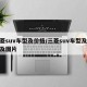 三菱suv車型及價格/三菱suv車型及價格及圖片