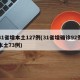 31省增本土127例(31省增確診92例本土73例)
