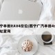 西寧豐田RAV4價位/西寧廣汽豐田4s店地址查詢