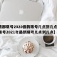 【成都限號2020最新限號幾點到幾點,成都限號2021年最新限號幾點到幾點】