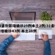31省份新增確診25例本土2例/31省份新增確診43例 本土28例