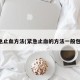 緊急止血方法(緊急止血的方法一般包括)