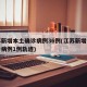 江蘇新增本土確診病例36例(江蘇新增本土確診病例1例軌跡)