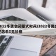 2022冬奧會閉幕式時間/2022冬奧會紀念幣5元價格