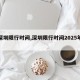 【深圳限行時(shí)間,深圳限行時(shí)間2025年時(shí)間】