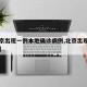 【北京出現(xiàn)一例本地確診病例,北京出現(xiàn)本土病例】