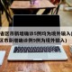 31省區(qū)市新增確診5例均為境外輸入(31省區(qū)市新增確診例9例為境外輸入)