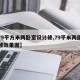 【79平方米兩臥室設(shè)計修,79平米兩居室裝修效果圖】