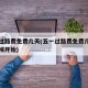五一過路費免費幾天(五一過路費免費幾天什么時候開始)