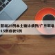 廣東新增25例本土確診病例/廣東新增本土確診15例癥狀5例