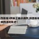【陜西新增3例本土確診病例,陜西新增3例本土病例活動軌跡】