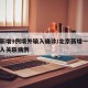 北京新增9例境外輸入確診/北京新增一例境外輸入關(guān)聯(lián)病例