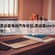 【圣達(dá)菲電動(dòng)汽車價(jià)位,圣達(dá)菲xev260報(bào)價(jià)】
