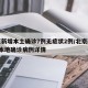北京新增本土確診7例無癥狀2例/北京新增7例本地確診病例詳情