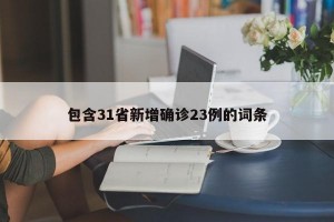 包含31省新增確診23例的詞條