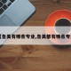 【魯美有哪些專業(yè),魯美都有哪些專業(yè)】