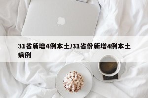 31省新增4例本土/31省份新增4例本土病例
