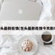 包頭最新疫情(包頭最新疫情今天新增)
