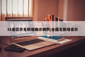 31省區(qū)市無新增確診病例/全國無新增省份