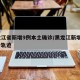 黑龍江省新增9例本土確診/黑龍江新增9例確診軌跡