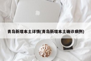 青島新增本土詳情(青島新增本土確診病例)