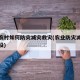農(nóng)業(yè)農(nóng)村如何防災(zāi)減災(zāi)救災(zāi)(農(nóng)業(yè)防災(zāi)減災(zāi)體系建設(shè))