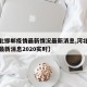 【河北邯鄲疫情最新情況最新消息,河北疫情邯鄲最新消息2020實(shí)時(shí)】