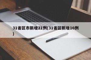 31省區(qū)市新增21例(31省區(qū)新增16例)