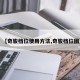 【奇駿檔位使用方法,奇駿檔位圖】