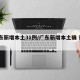 廣東新增本土31例/廣東新增本土確 診5例