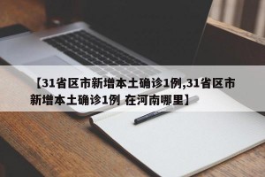 【31省區(qū)市新增本土確診1例,31省區(qū)市新增本土確診1例 在河南哪里】