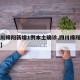 【四川綿陽(yáng)新增1例本土確診,四川綿陽(yáng)新增一例】