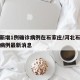河北新增1例確診病例在石家莊/河北石家莊新增病例最新消息