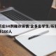 石家莊84例確診詳情:含多名學生/石家莊確診186人