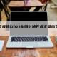 南京疫情(2025全國(guó)封城已成定局南京疫情)