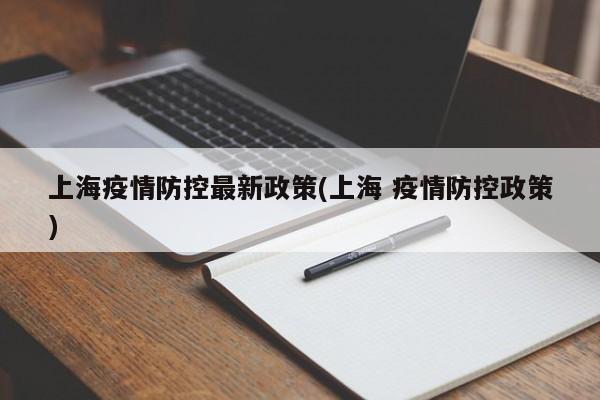 上海疫情防控最新政策(上海 疫情防控政策)