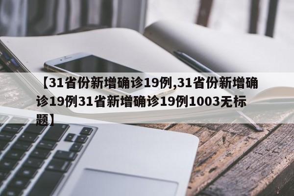 【31省份新增確診19例,31省份新增確診19例31省新增確診19例1003無標題】