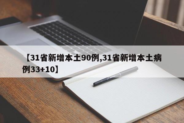 【31省新增本土90例,31省新增本土病例33+10】