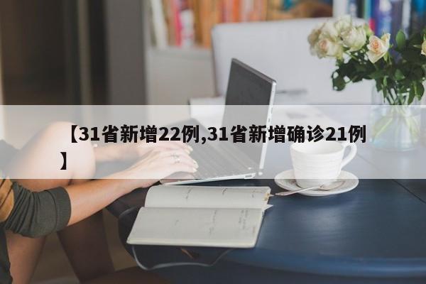 【31省新增22例,31省新增確診21例】