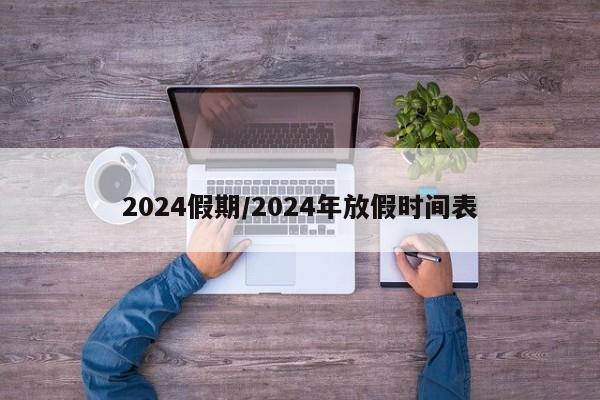 2024假期/2024年放假時(shí)間表