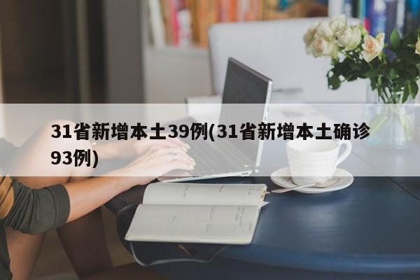 31省新增本土39例(31省新增本土確診93例)