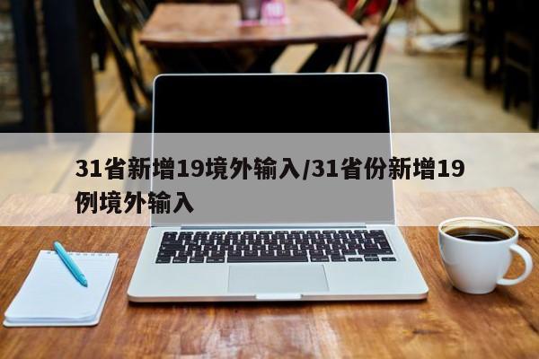 31省新增19境外輸入/31省份新增19例境外輸入
