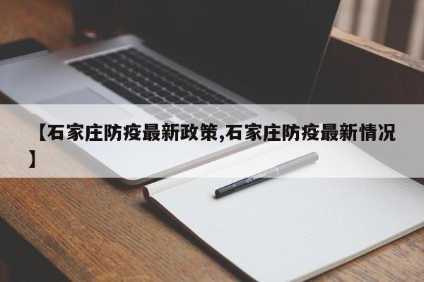 【石家莊防疫最新政策,石家莊防疫最新情況】