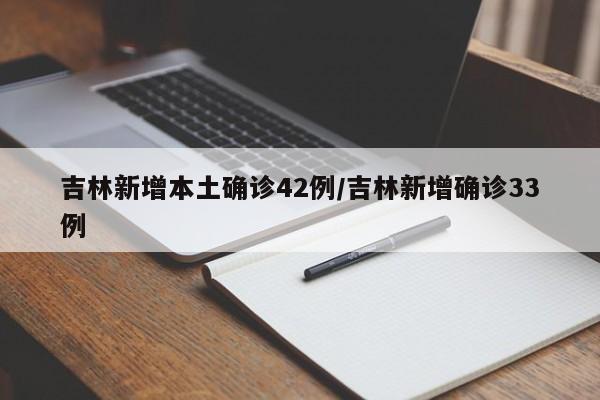吉林新增本土確診42例/吉林新增確診33例