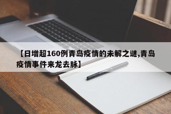 【日增超160例青島疫情的未解之謎,青島疫情事件來龍去脈】