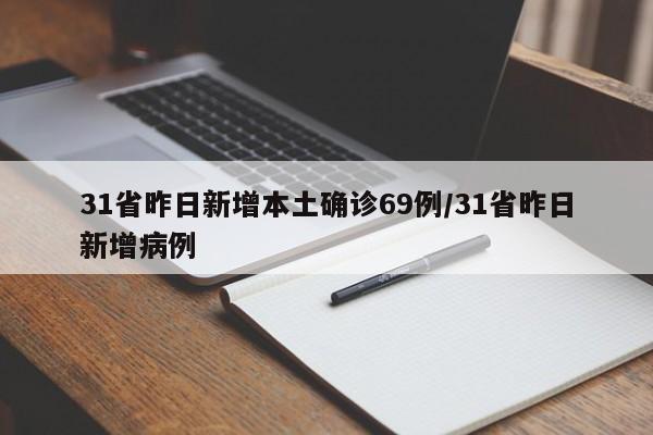31省昨日新增本土確診69例/31省昨日新增病例