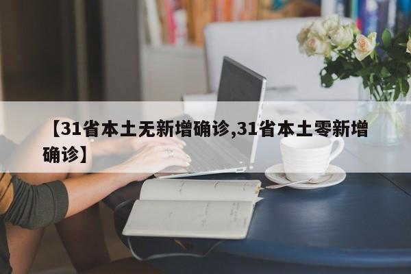 【31省本土無新增確診,31省本土零新增確診】